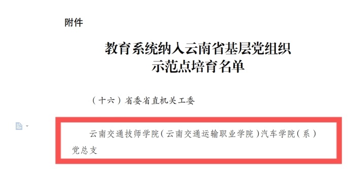 学校汽车学院党总支入选云南省基层党组织示范点培育名单