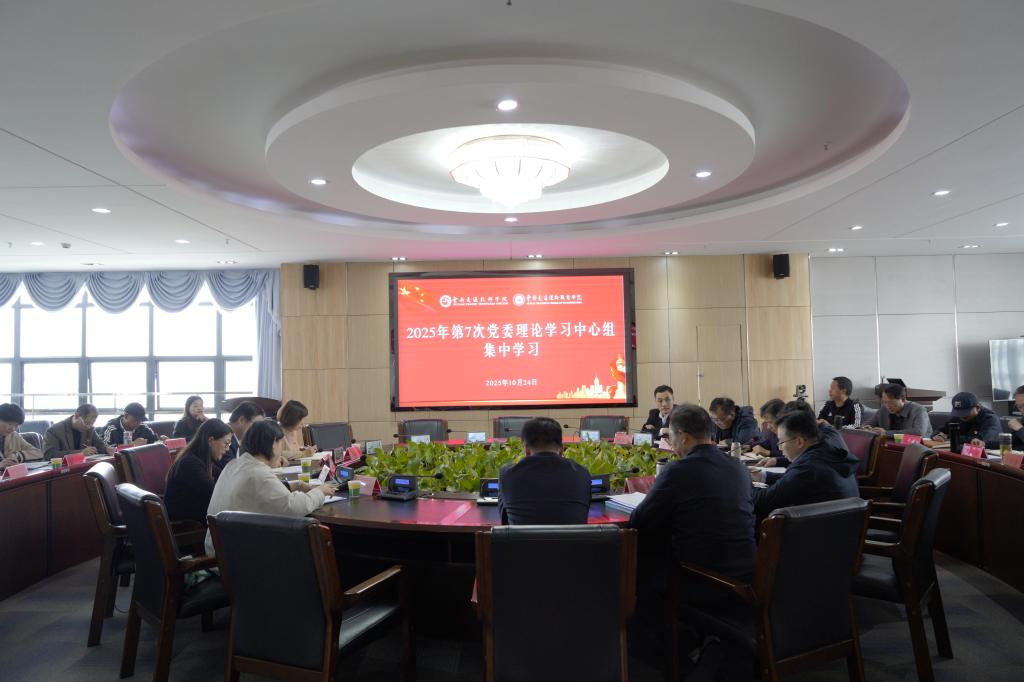 学校党委理论学习中心组举行2025年第7次集中学习